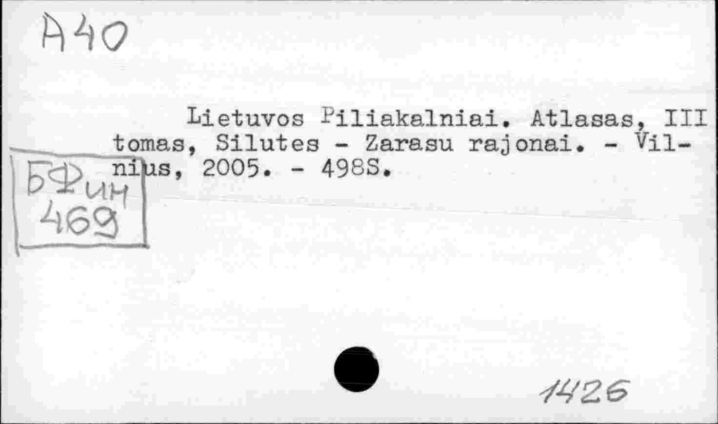 ﻿Lietuvos Piliakalniai. Atlasas, III , Silutes - Zarasu rajonai. - VU-2005. - 498S.
772 в